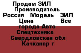 Продам ЗИЛ 5301 › Производитель ­ Россия › Модель ­ ЗИЛ 5301 › Цена ­ 300 000 - Все города Авто » Спецтехника   . Свердловская обл.,Качканар г.